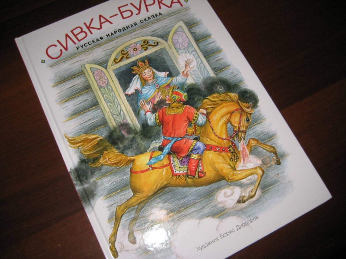 Ершов конек горбунок нарисова