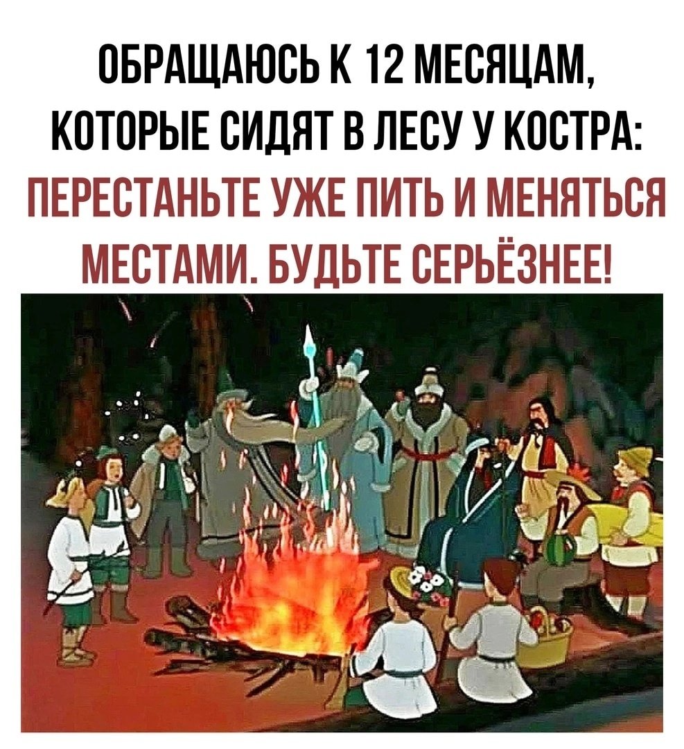 Обращаюсь к 12 месяцам которые