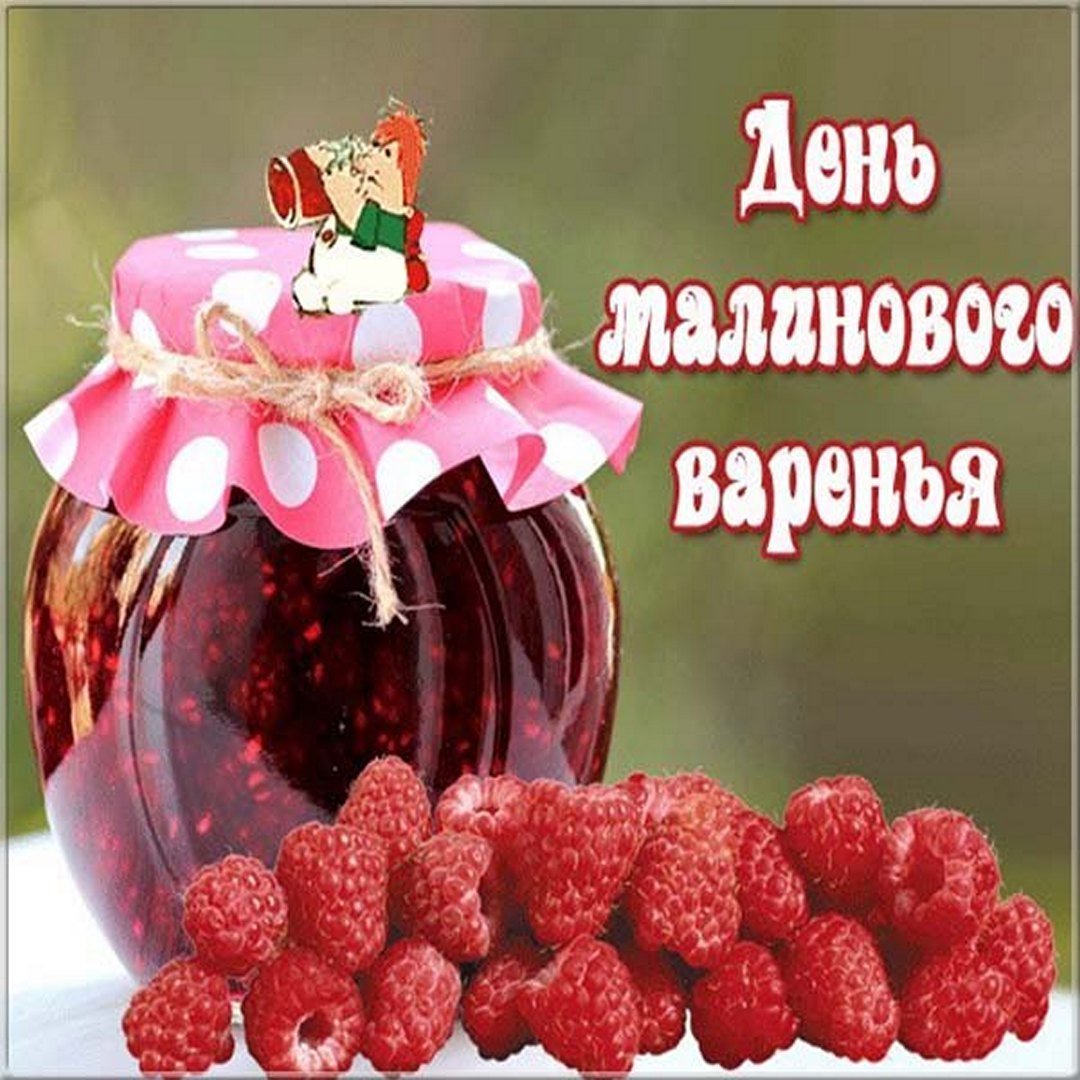 С днем варенья картинки