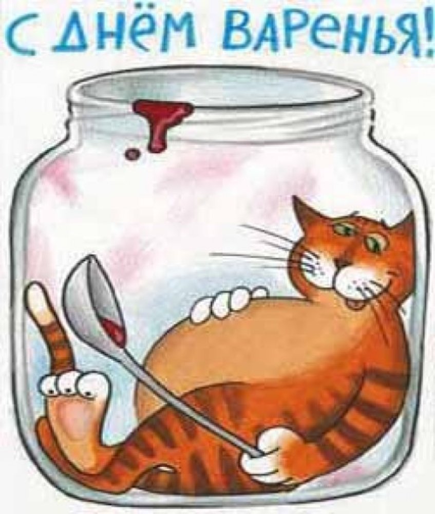С днем варенья картинки