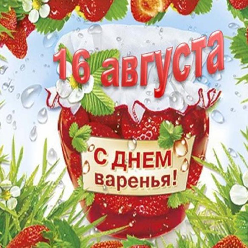 День варенья