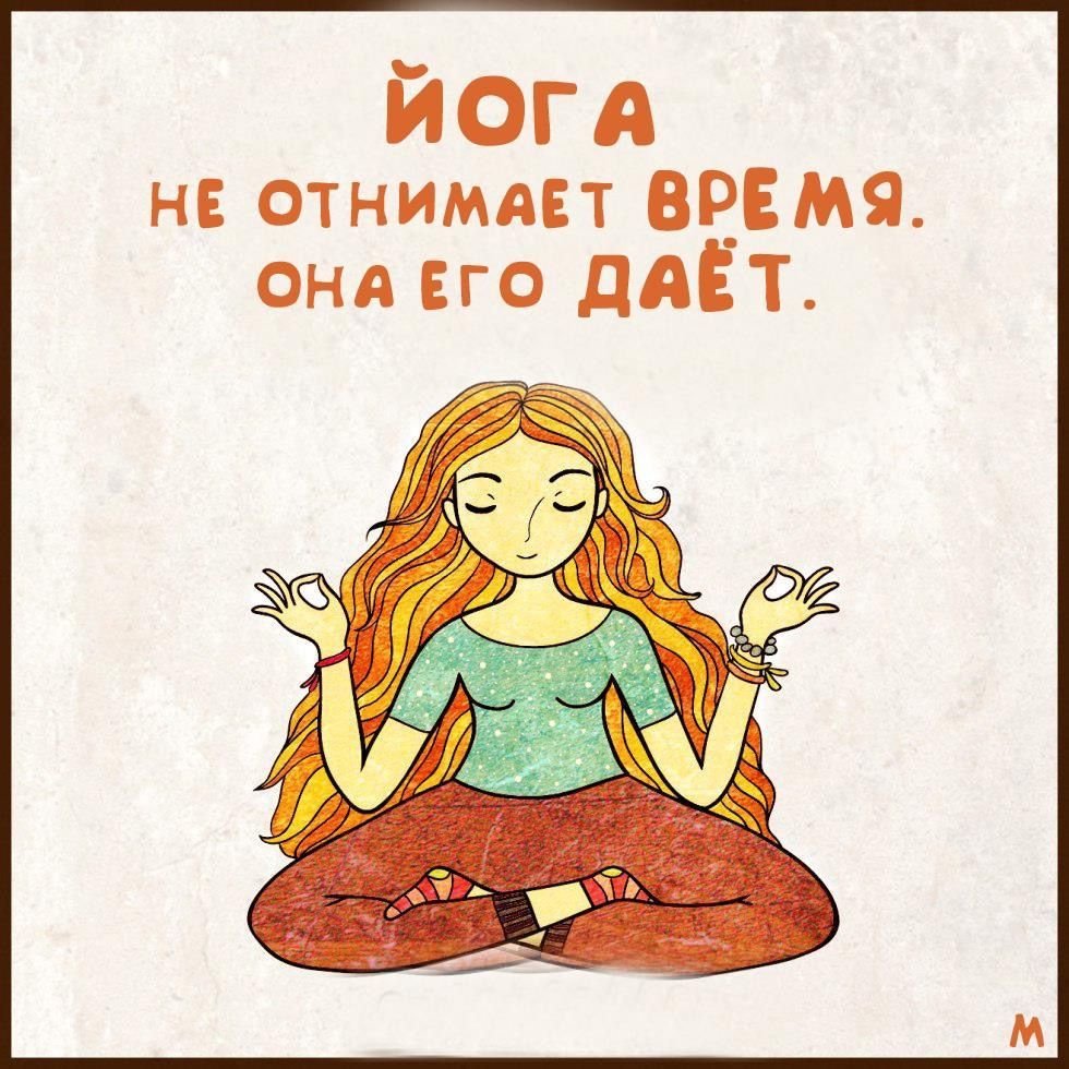 Прикольные фразы о йоге