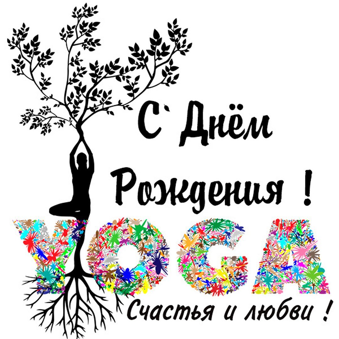 Поздравление для йога с днем рождения