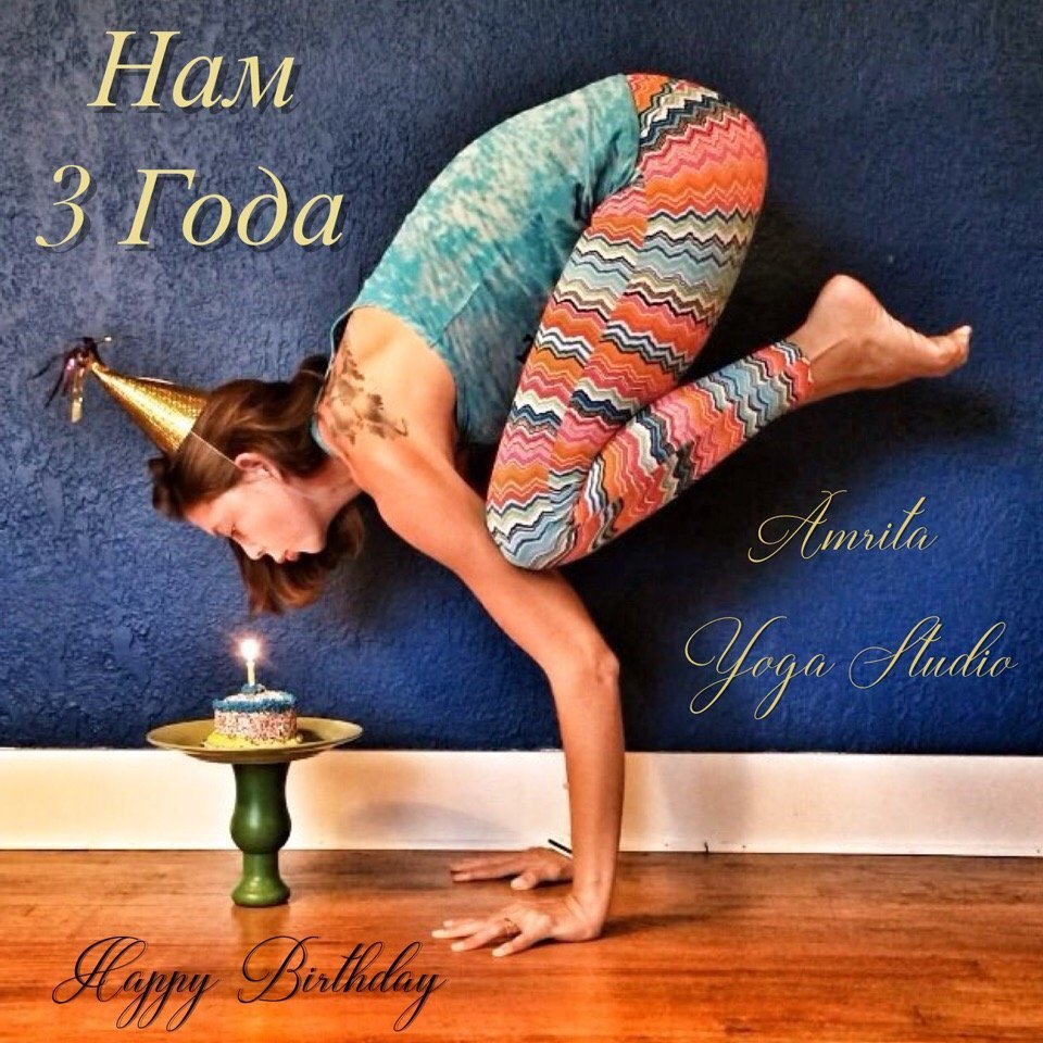 С днем рождения йога