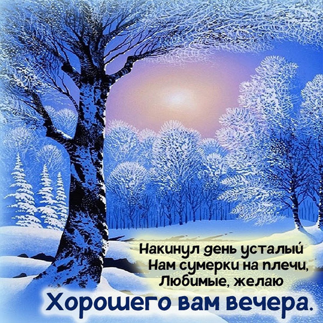 Доброго зимнего вечера