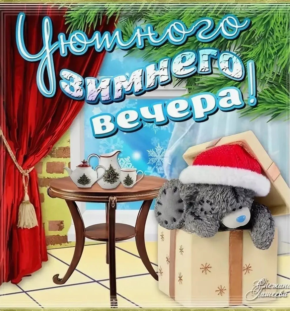 Доброго зимннговечера