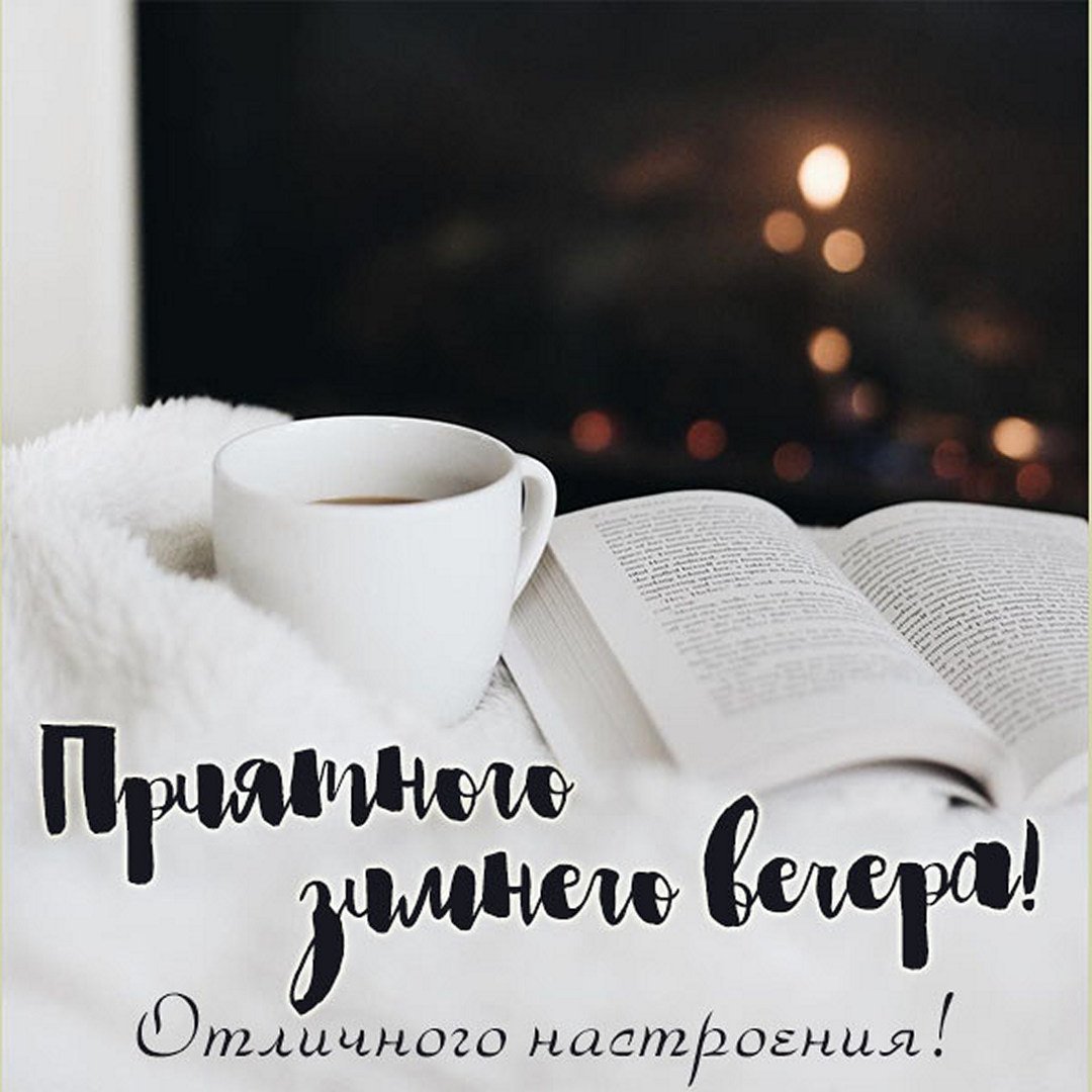 Открытки прекрасного зимнего вечера