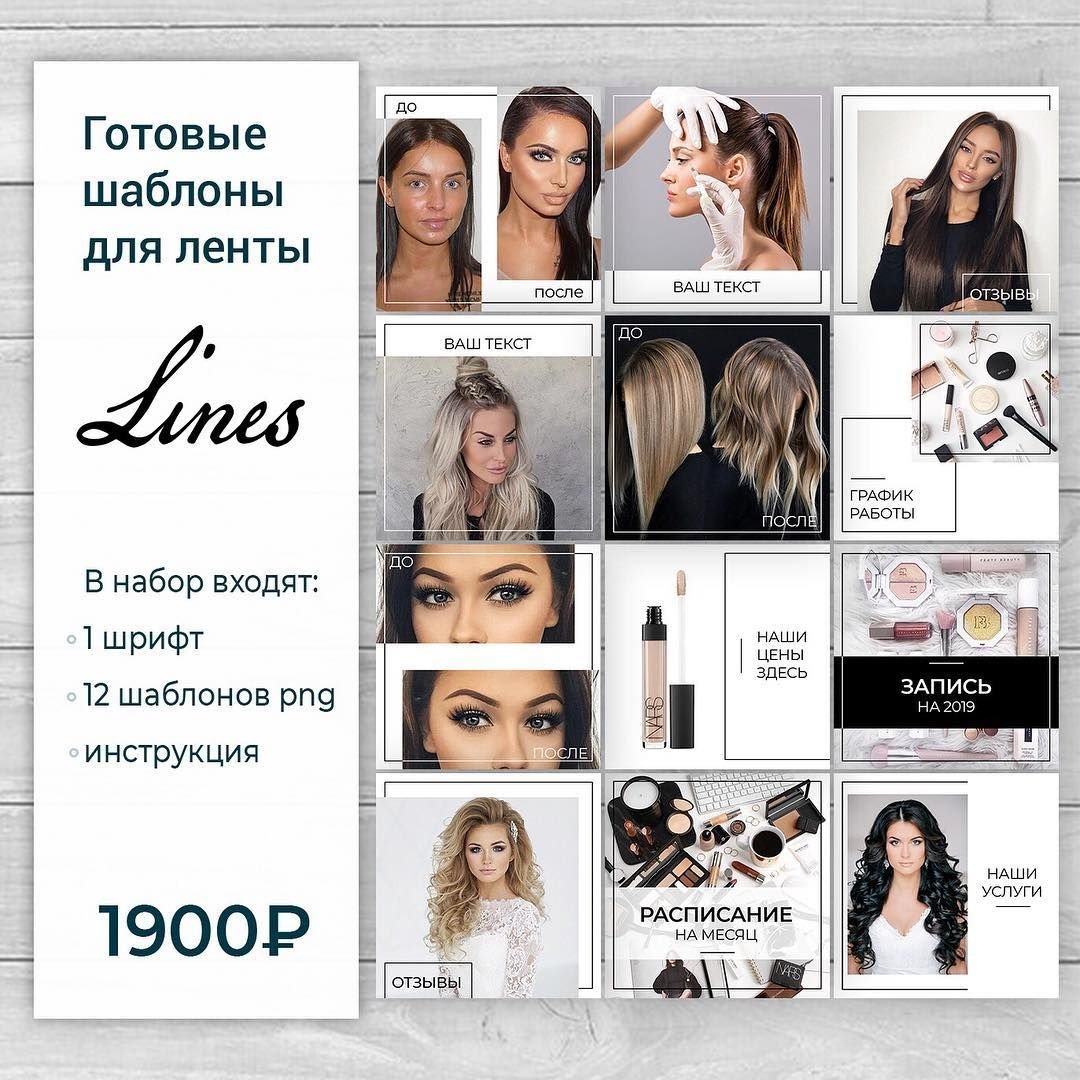 Шаблоны стилиста для Инстаграм