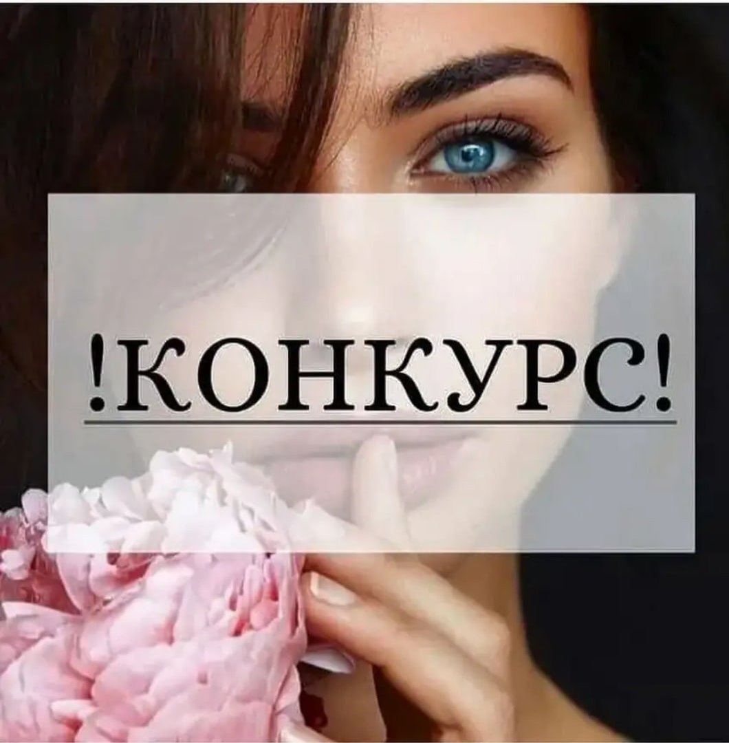 Внимание конкурс в Инстаграм