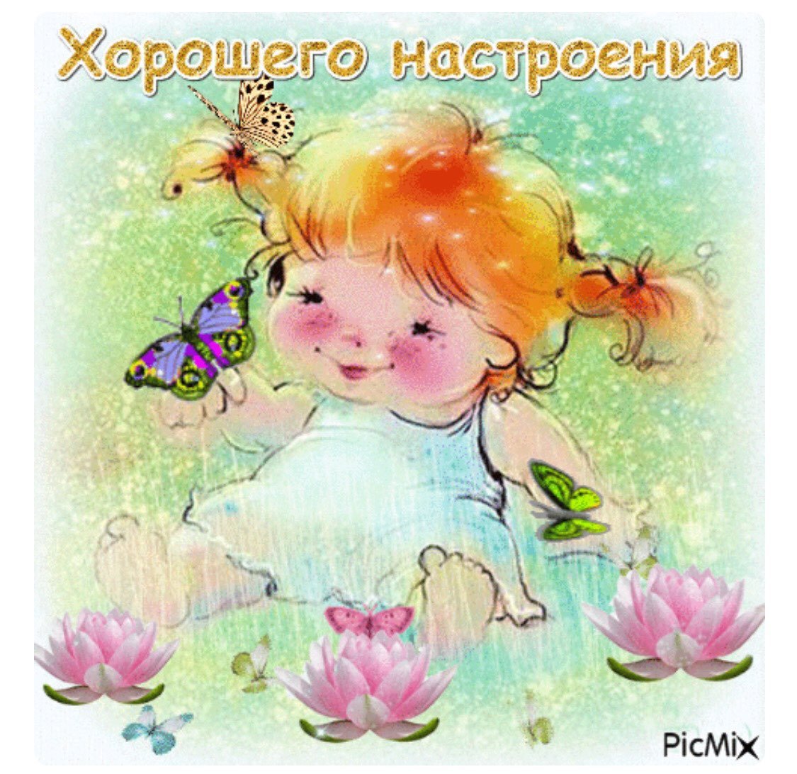 Хороших новостей и радостных событий