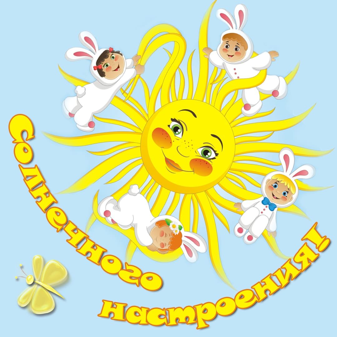 Хорошего дня и отличного настроения