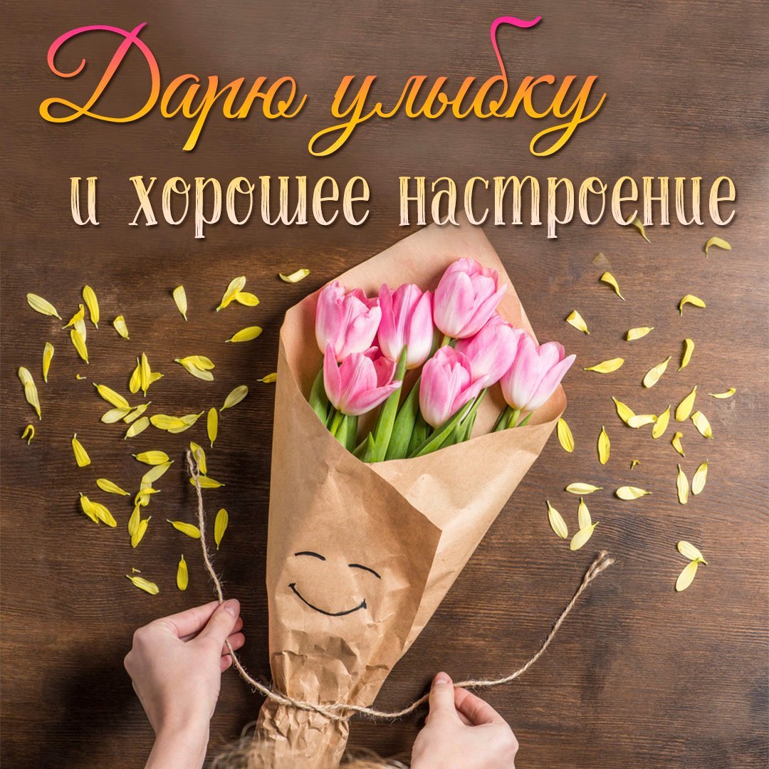 Привет хорошего дня и отличного настроения