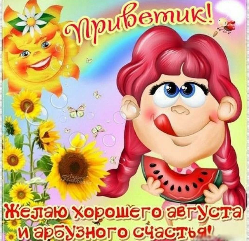 Улыбок и хорошего настроения