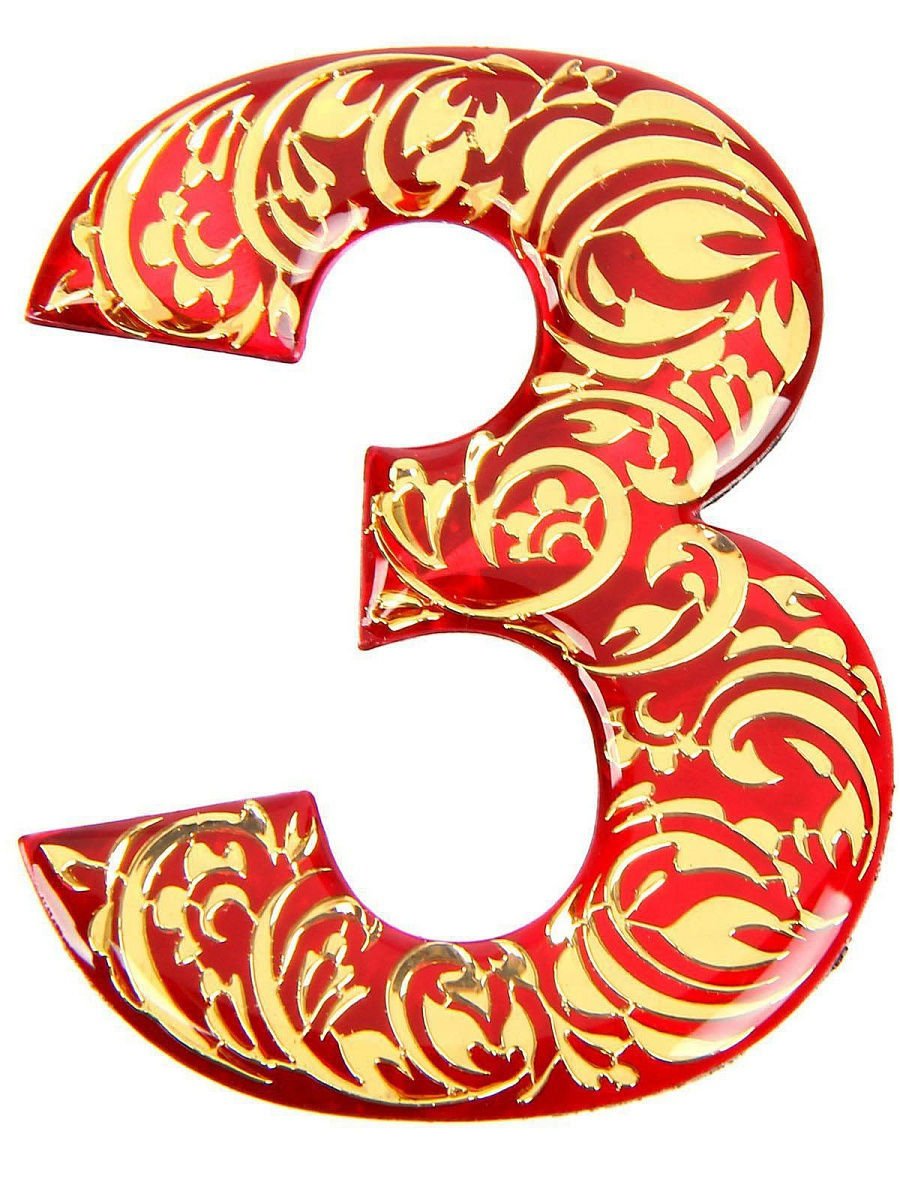 Цифра 3 красная