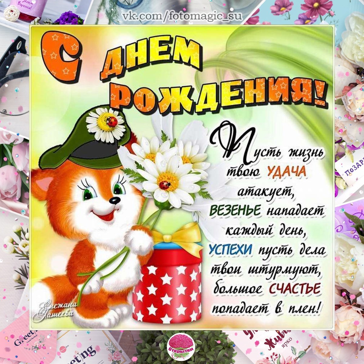 Красивые поздравления с днем рождения