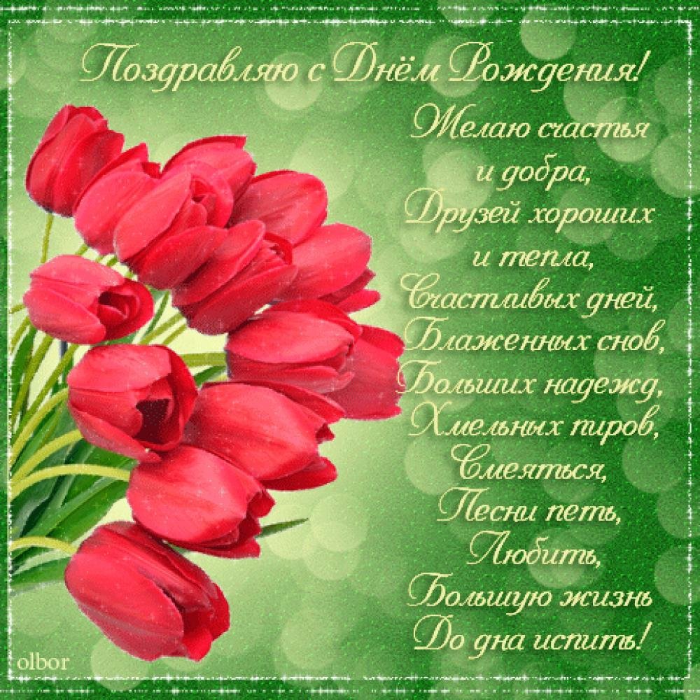 Стихи с днём рождения