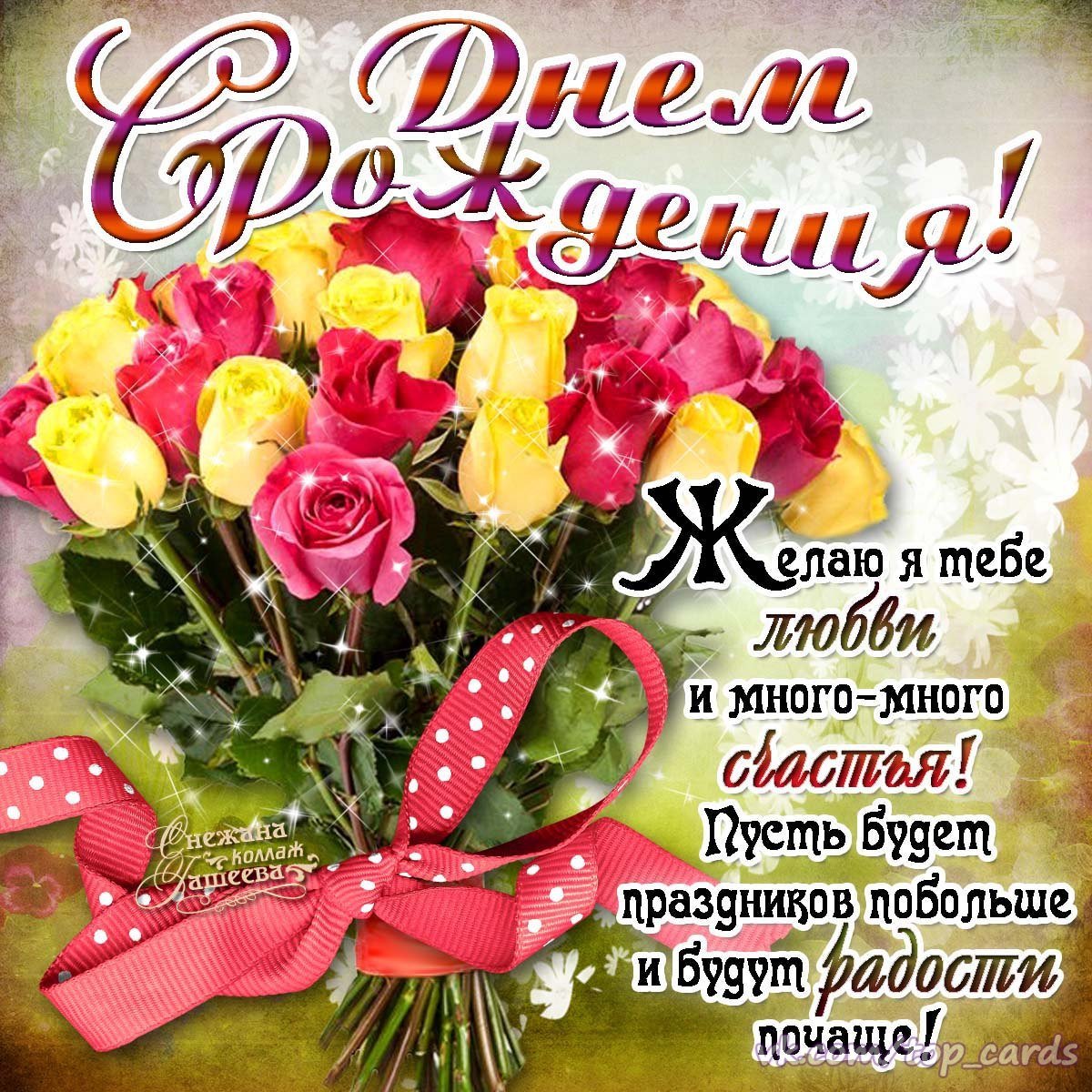 Красивые поздравления с днем рождения