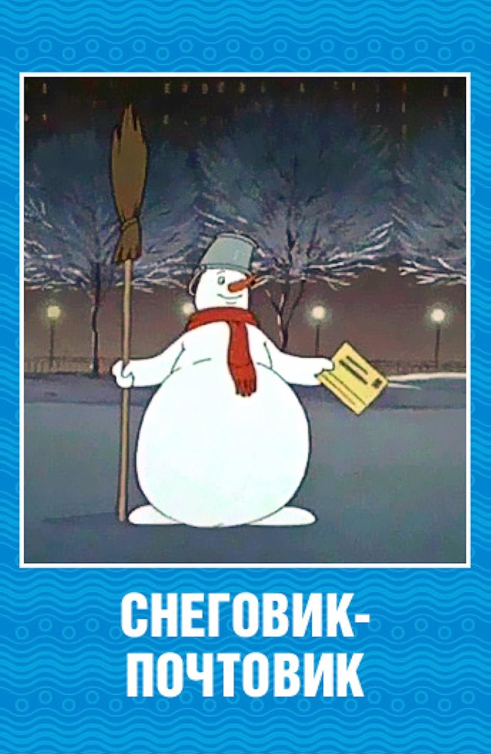 Снеговик почтовик лиса волк