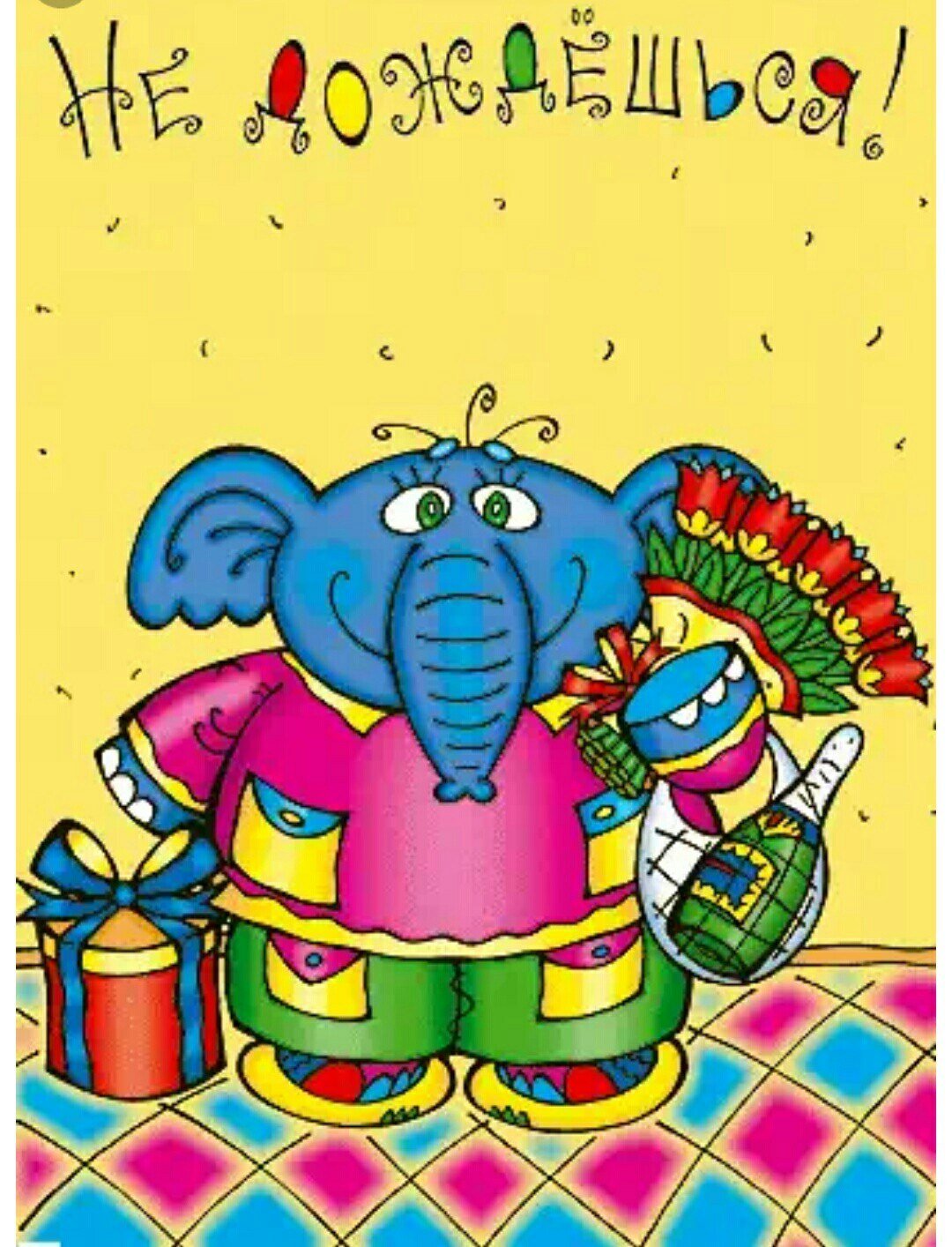 Думаешь я забыла про твой день рождения