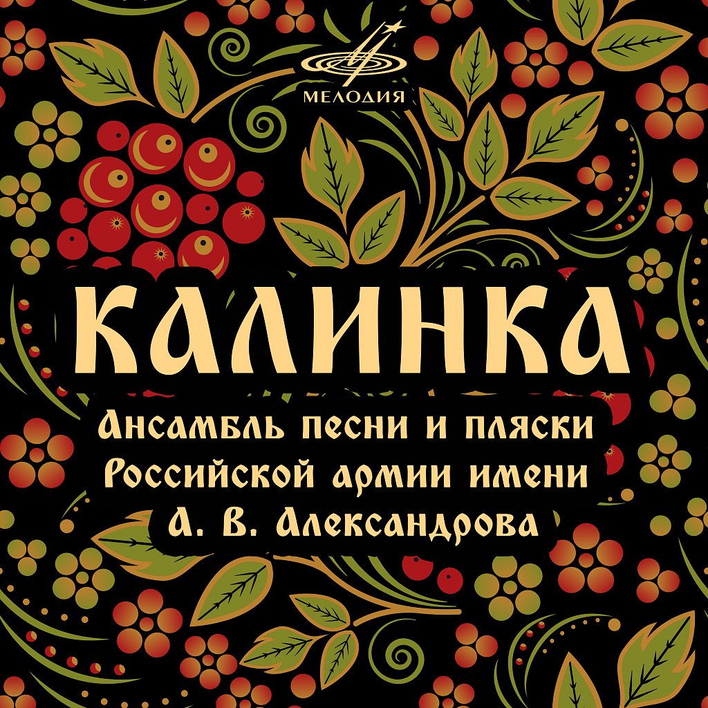 Русские народные Калинка Малинка