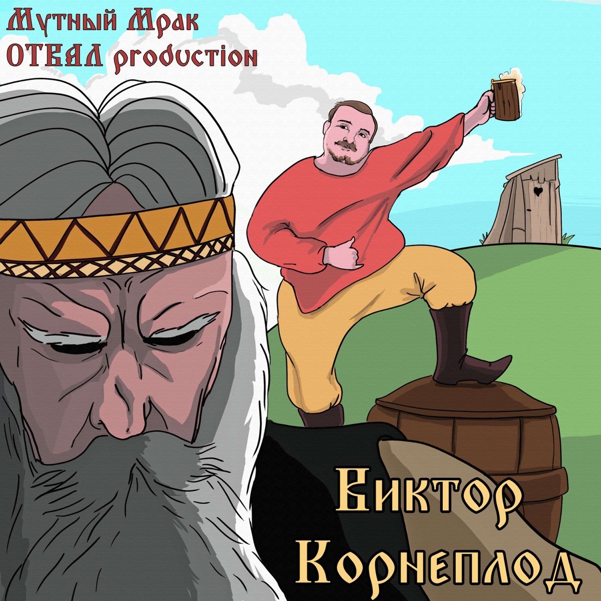 Виктор корнеплод дуб Мем