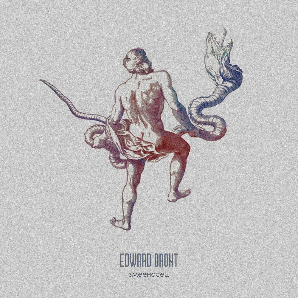 Демон Змееносца