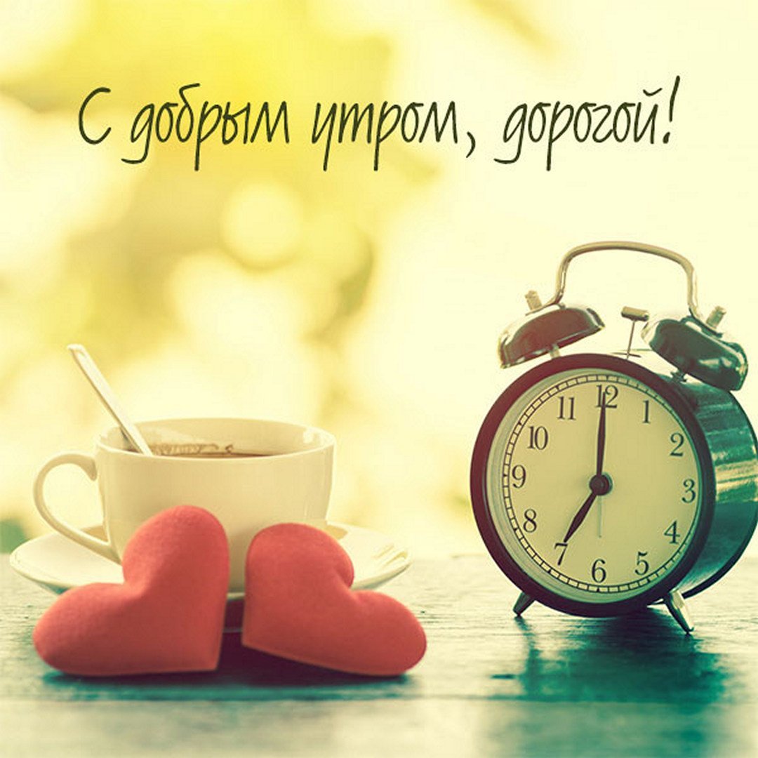 Доброе утро родной