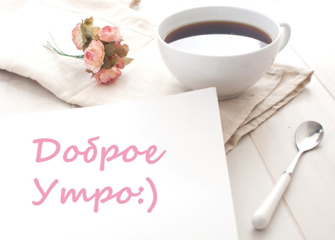 Доброе утро мой родной человечек