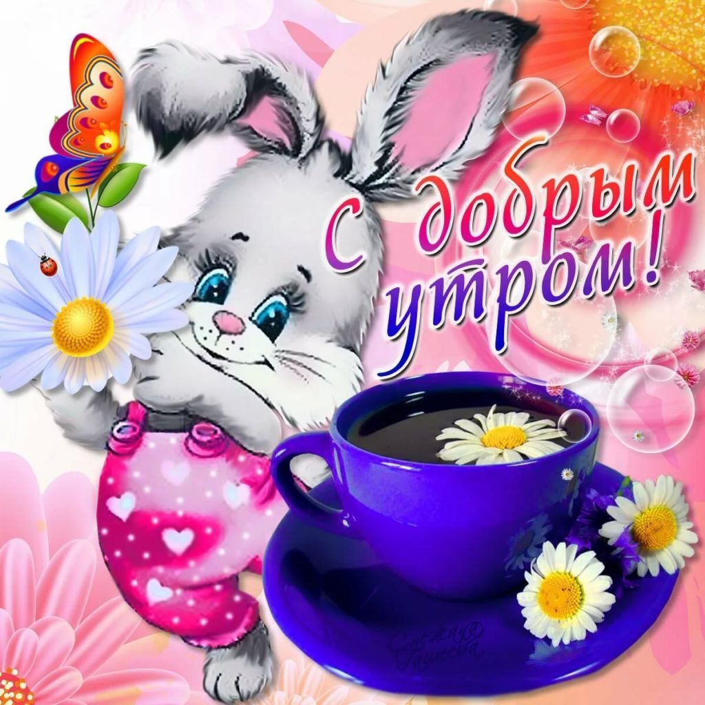 С добрым утром
