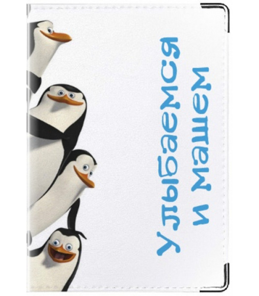 Пингвины Мадагаскара улыбаемся