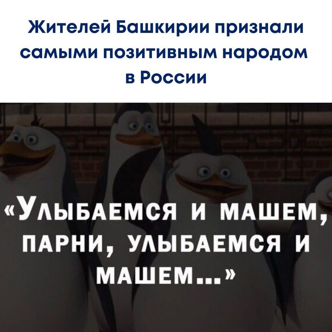 Пингвины из Мадагаскара улыбаемся и машем