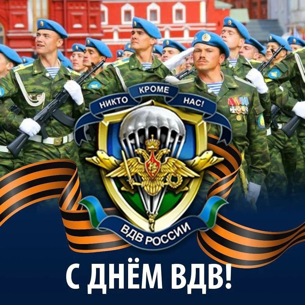 Поздравления с днём ВДВ