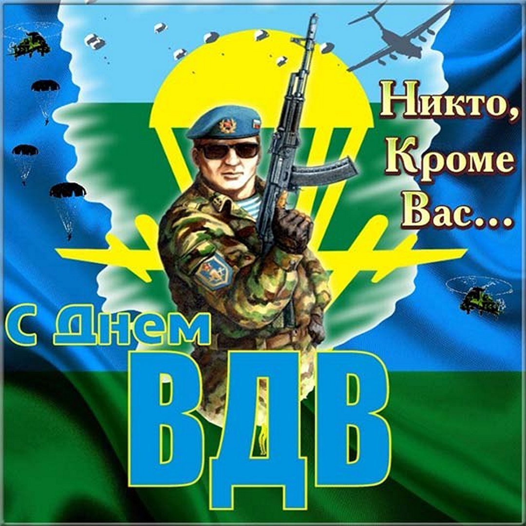 С днем ВДВ