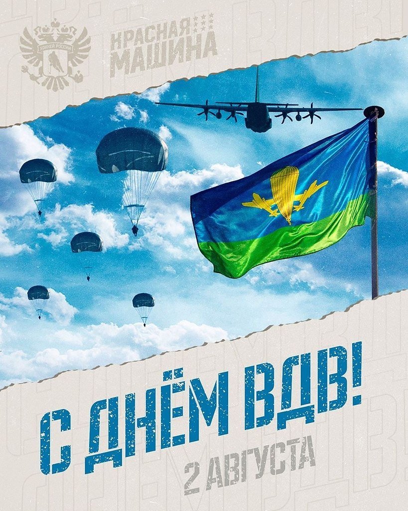 С днем ВДВ
