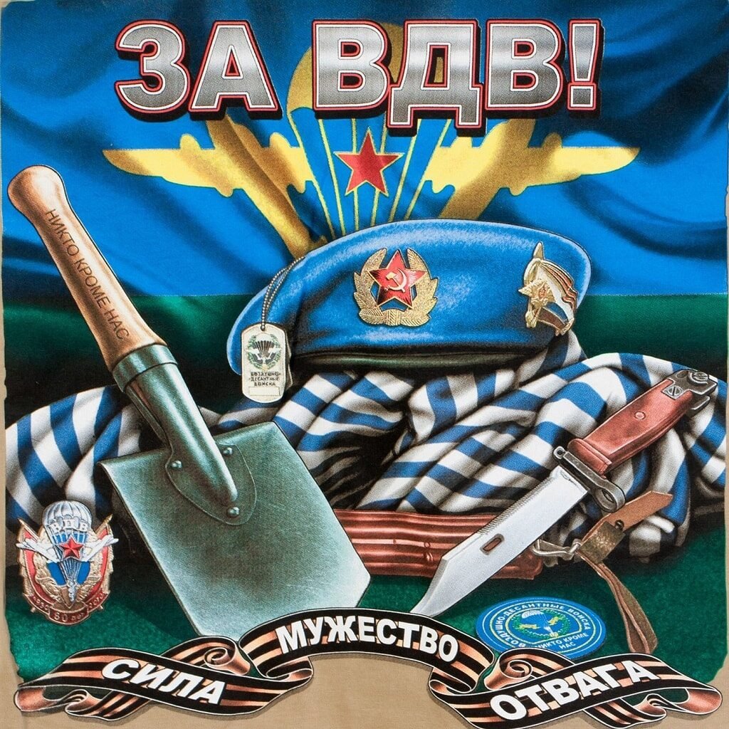 Поздравления с днём ВДВ