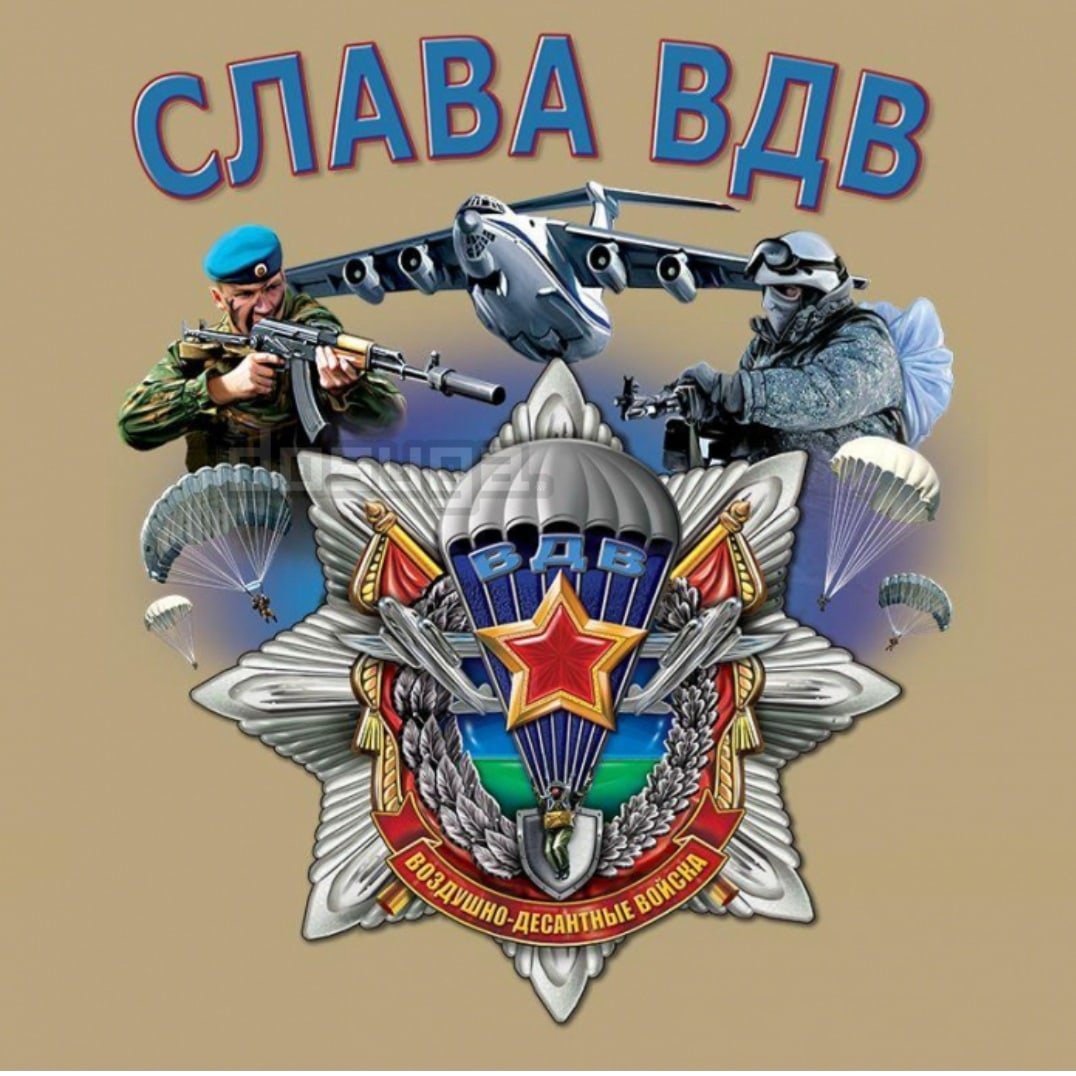 ВДВ поздравления
