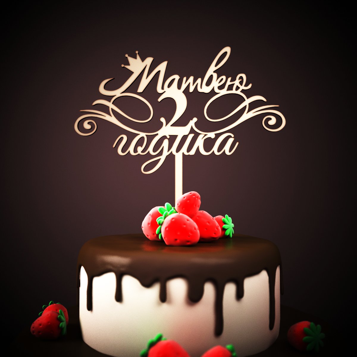 С днем рождения