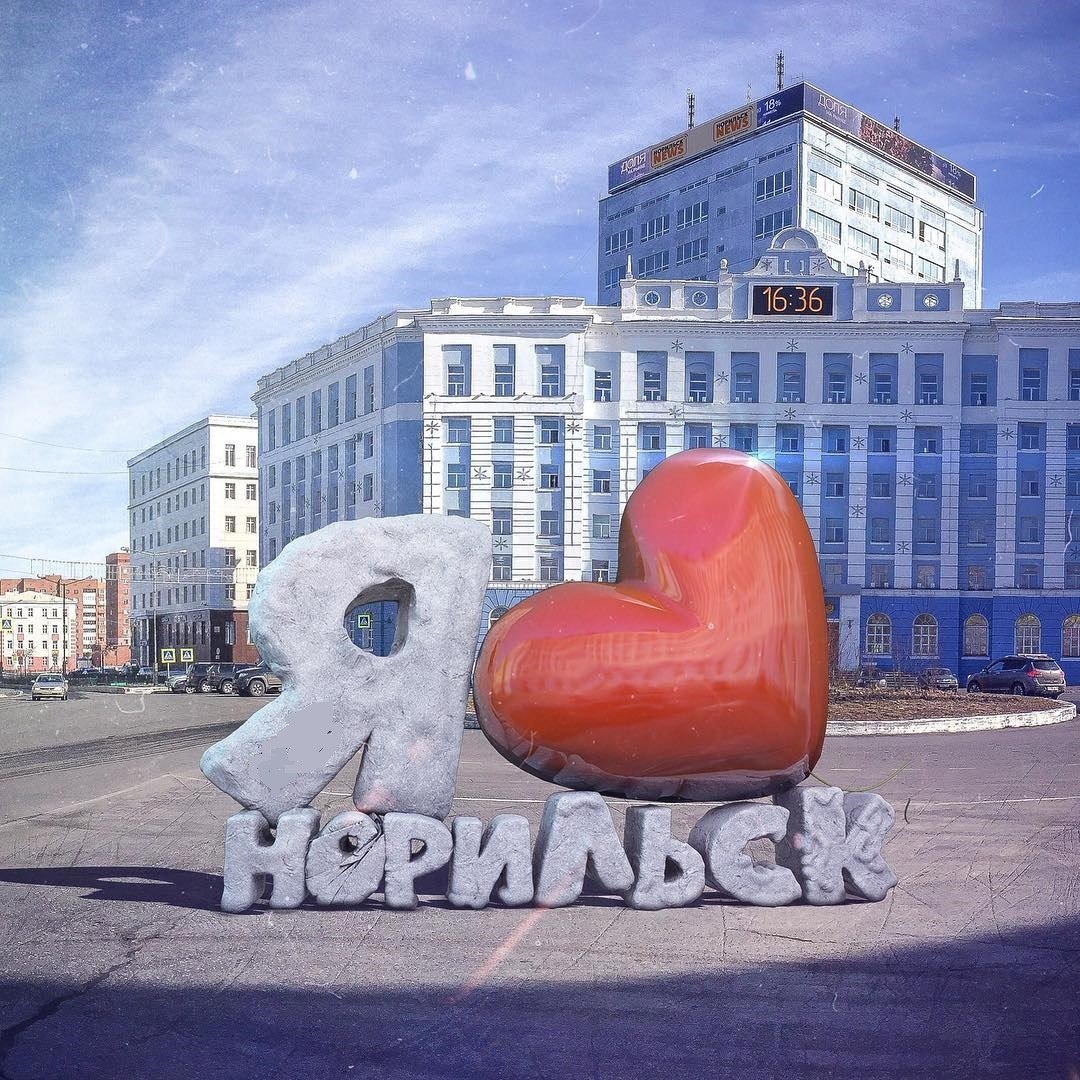 Я люблю Норильск Стелла