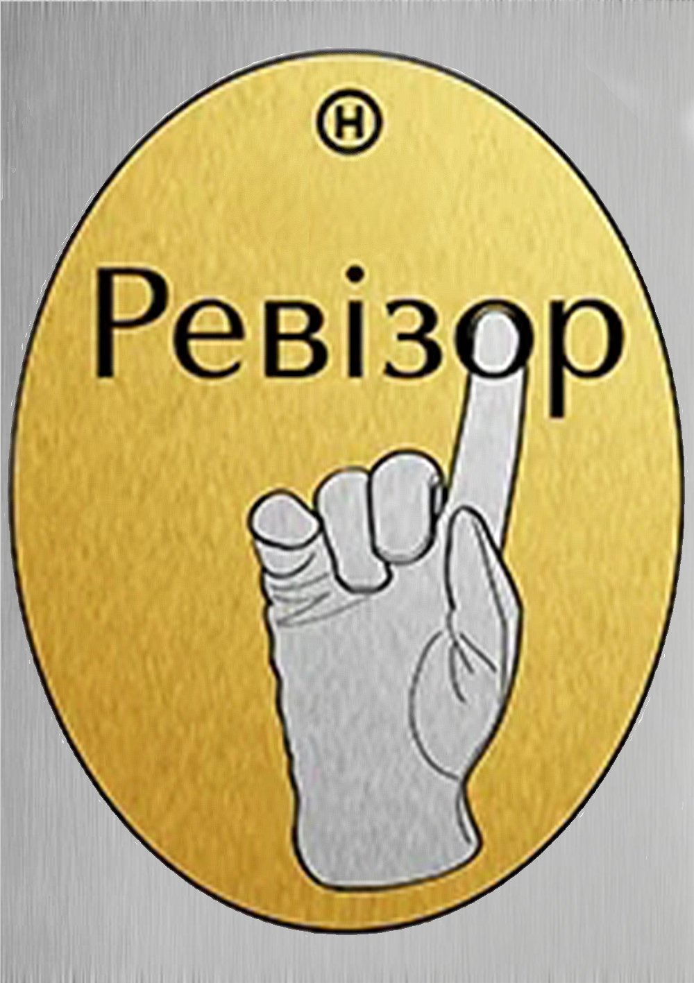 Табличка Ревизор рекомендует