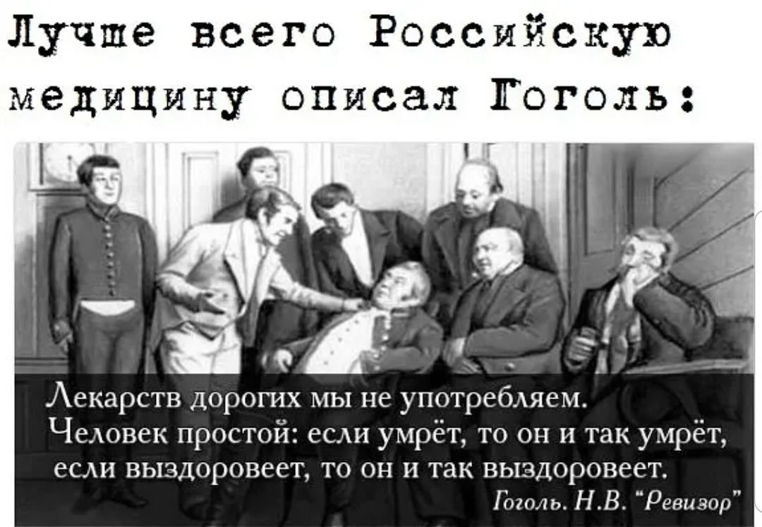 Лучше всего российскую медицину описал Гоголь