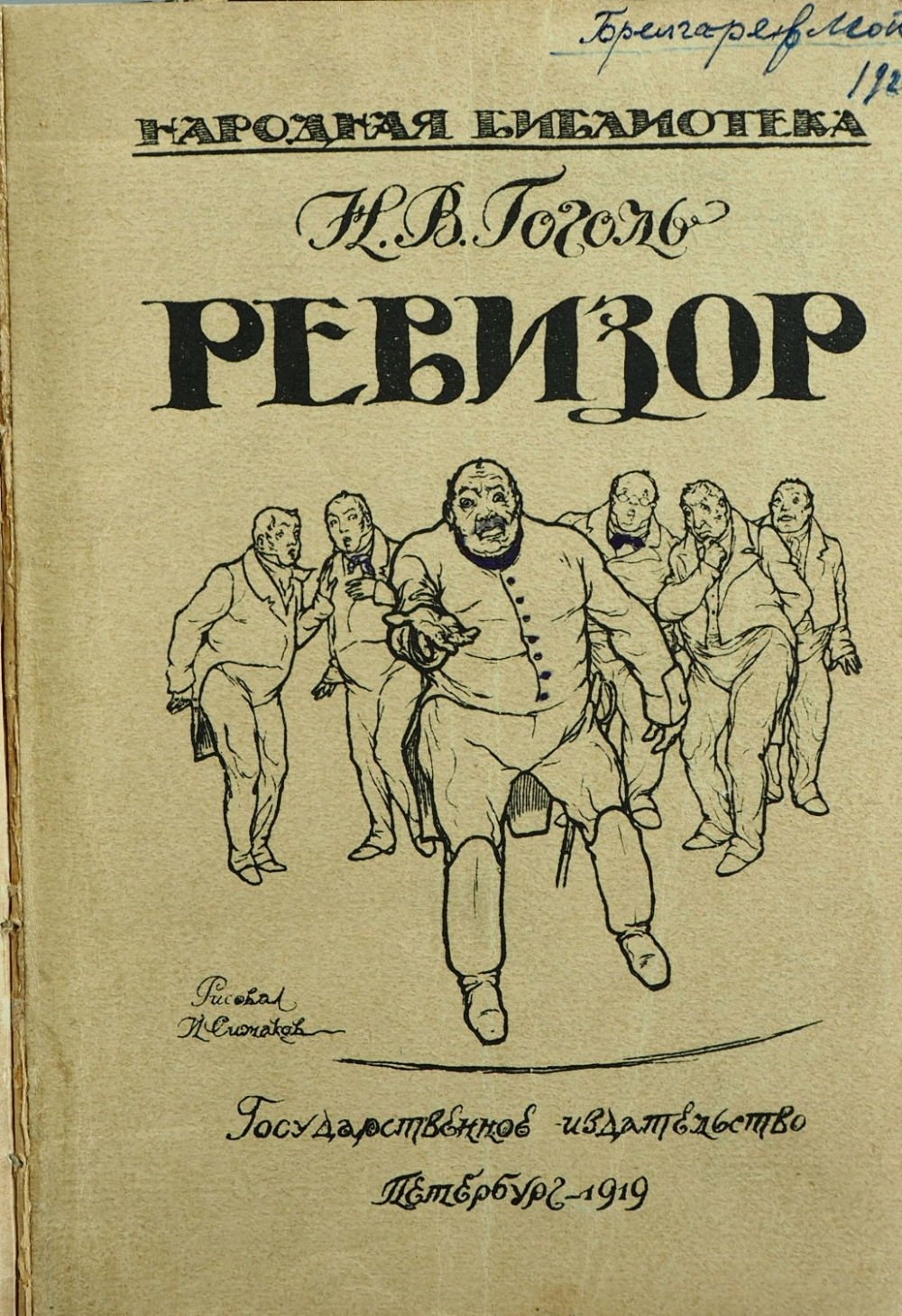 Афиша ревизор. Гоголь Ревизор 1856. Гоголь, Ревизор, 1979. Ревизор Гоголь Старая книга. Гоголь Ревизор старое издание.