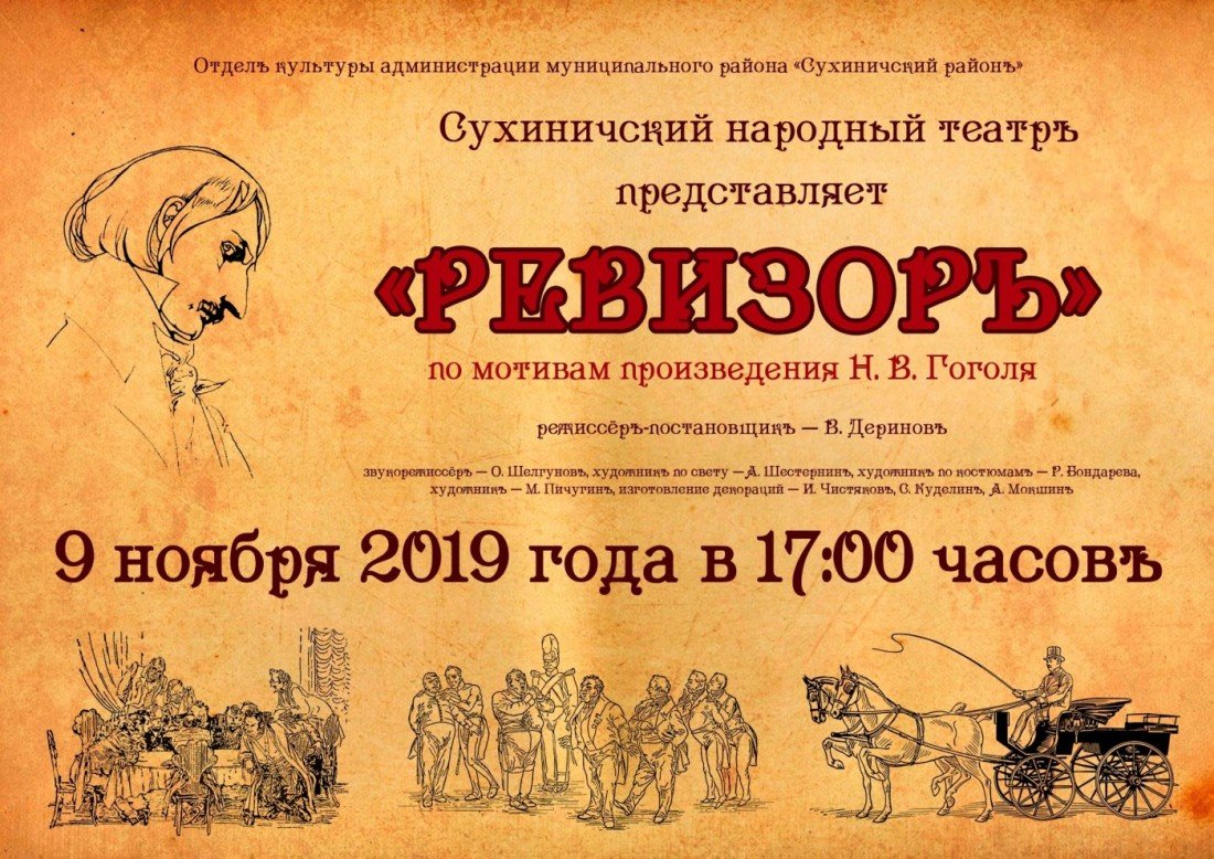 Афиша Ревизор Гоголь