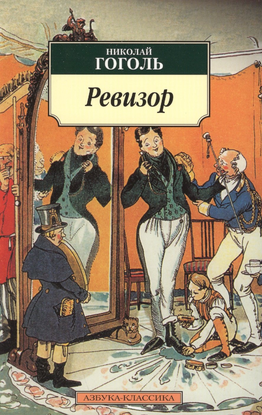 185 Лет – «Ревизор», н.в. Гоголь (1836)