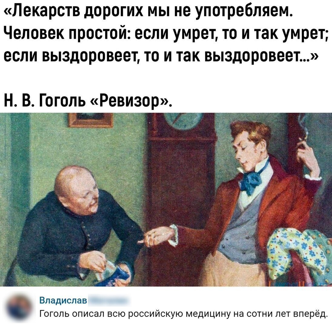 Гоголь Ревизор лекарств дорогих