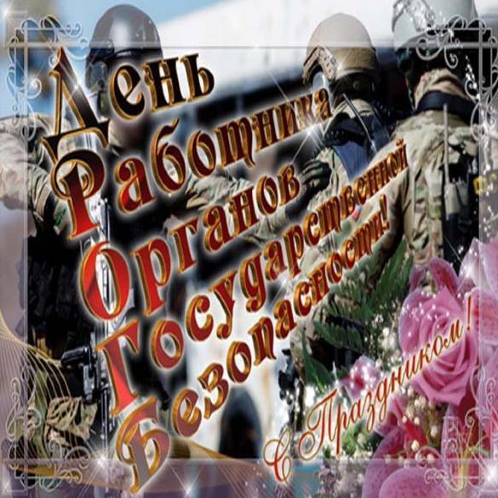 День работника органов безопасности