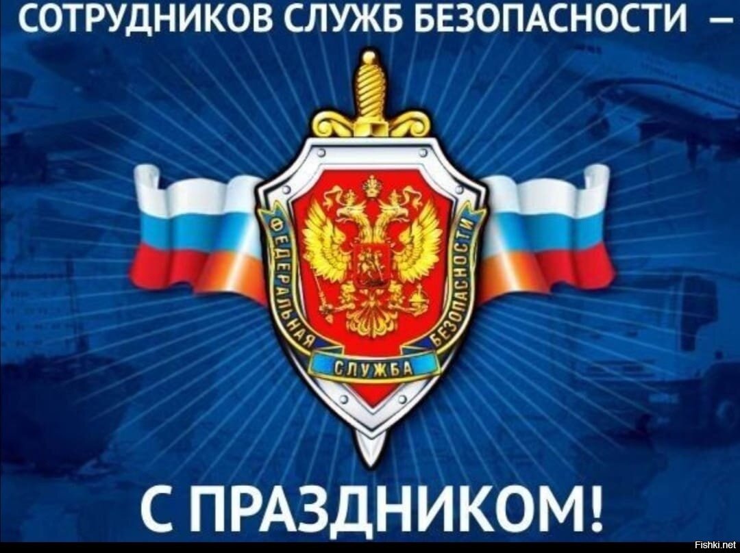 День работников безопасности