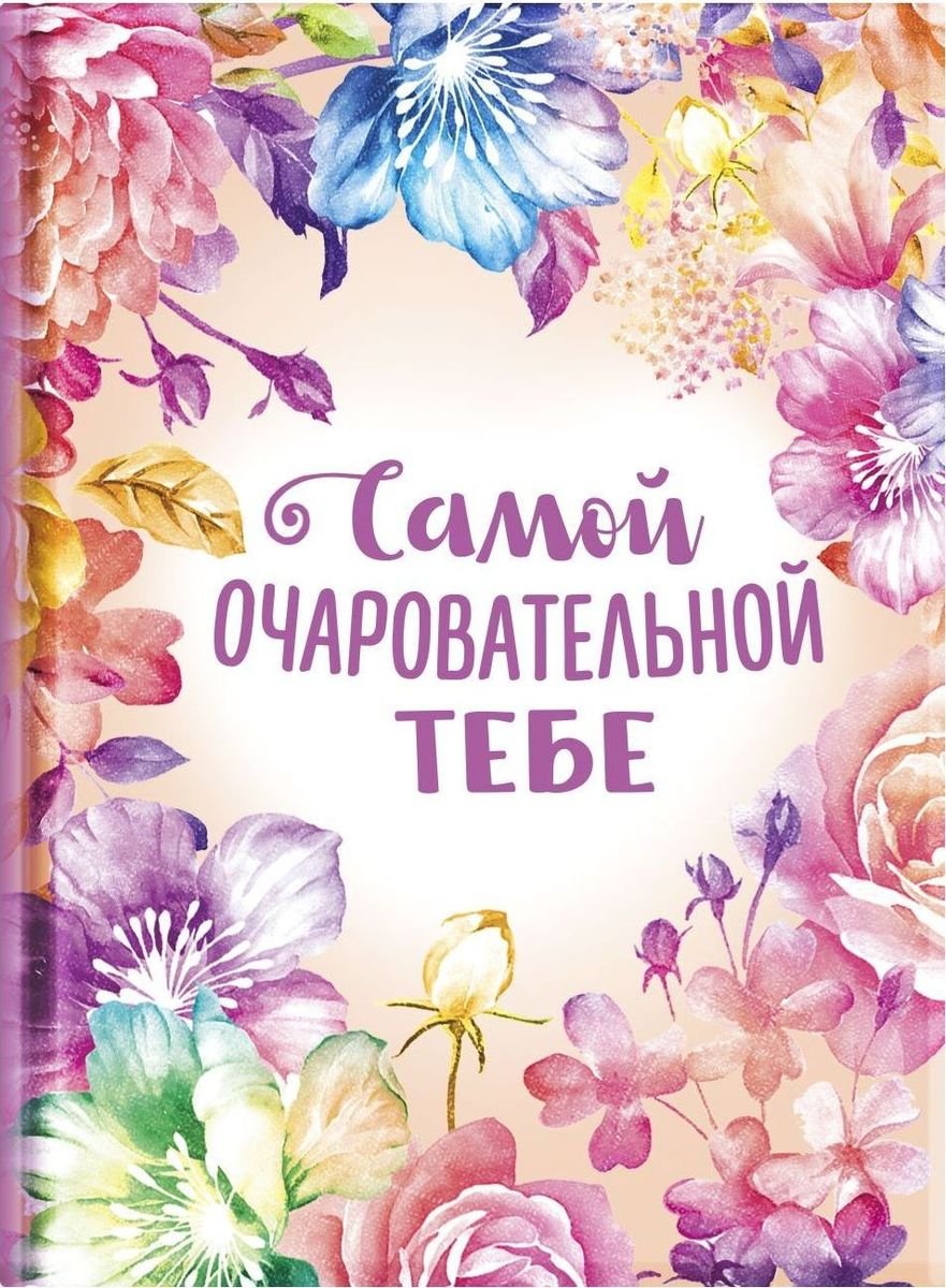 Ты самая красивая и обаятельная