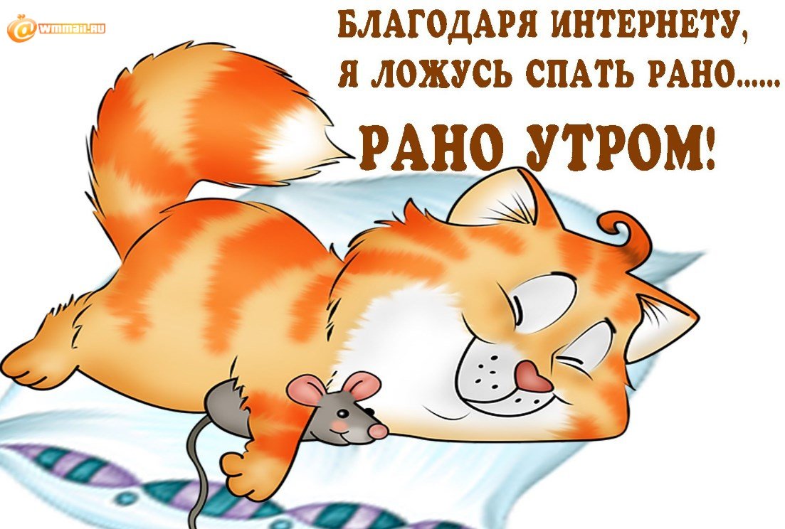 Спокойной ночи с юмором