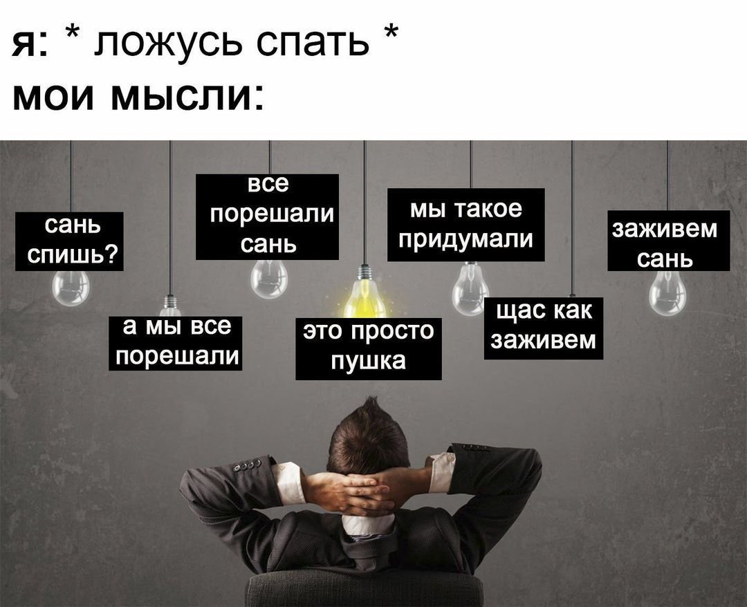 Я И Мои мысли