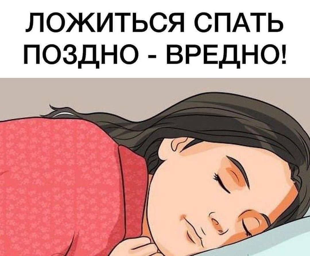 Ложиться спать поздно вредно
